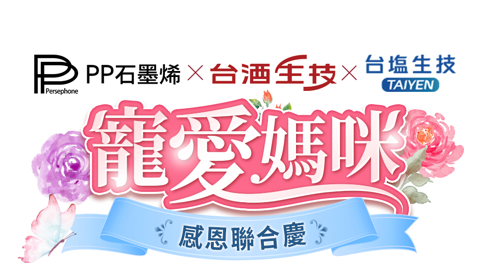 PP石墨烯x台酒生技x台鹽生技 寵愛媽咪感恩聯合慶