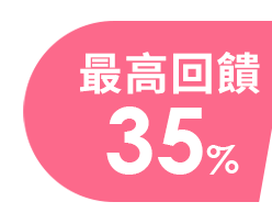 最高回饋35%