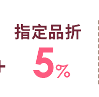 指定品折5%