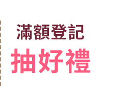 滿額登記抽好禮