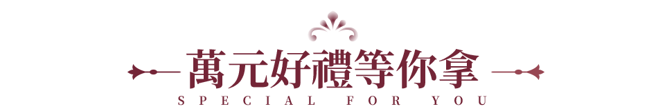 萬元好禮等你拿