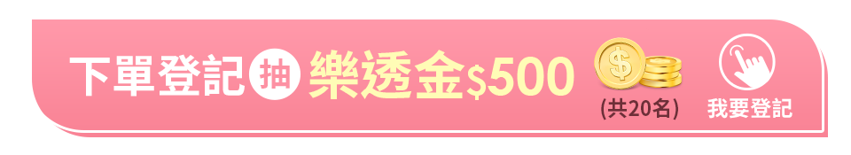 下單登記抽樂透金$500 (共20名)