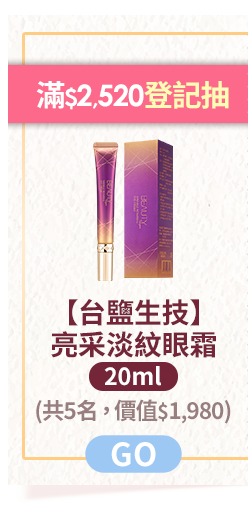 滿$2,520登記抽【台鹽生技】亮采淡紋眼霜20ml