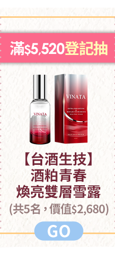 滿$5,520登記抽【台酒生技】酒粕青春煥亮雙層雪露