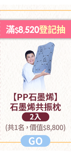 滿$8,520登記抽【PP石墨烯】石墨烯石墨烯共振枕2入