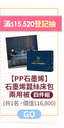 滿$15,520登記抽【PP石墨烯】石墨烯蠶絲床包兩用被四件組