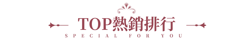 TOP熱銷排行