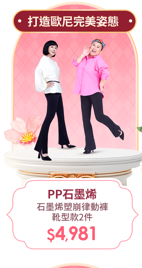 PP石墨烯 石墨烯塑崩律動褲靴型款2件