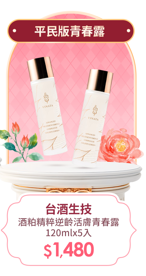 台酒生技 酒粕精粹逆齡活膚青春露120mlx5入