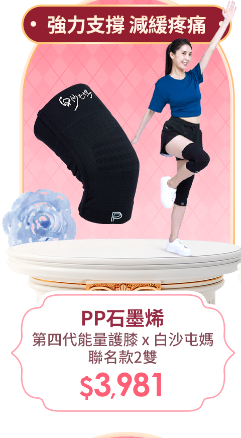PP石墨烯 第四代能量護膝 X 白沙屯媽聯名款2雙
