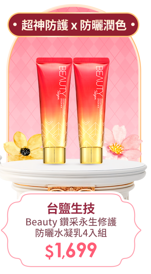 台鹽生技 Beauty 鑽采永生修護防曬水凝乳4入組