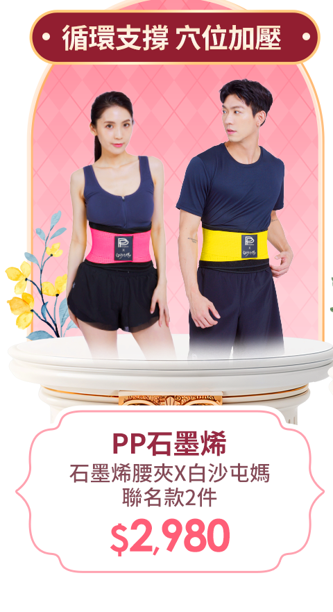 PP石墨烯  石墨烯腰夾X白沙屯媽聯名款2件