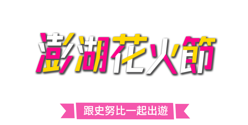 澎湖花火節x史努比75週年