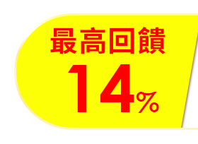 最高回饋