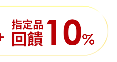 指定品回饋