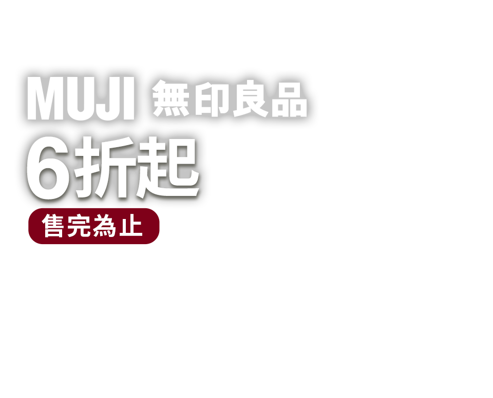 無印良品6折起