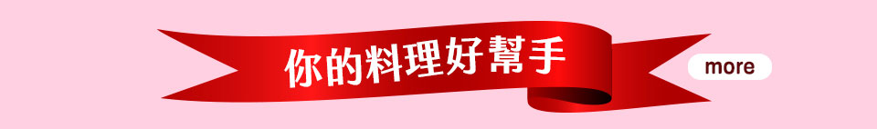 你的料理好幫手