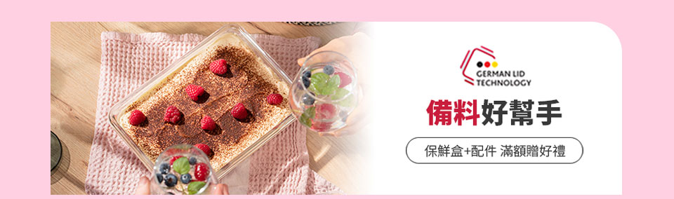 備料好幫手滿額贈