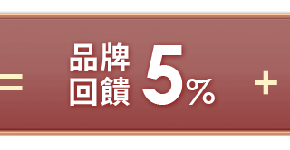 品牌5%
