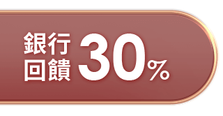 銀行30%