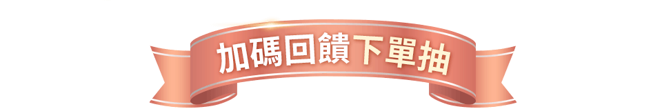 加碼回饋下單抽
