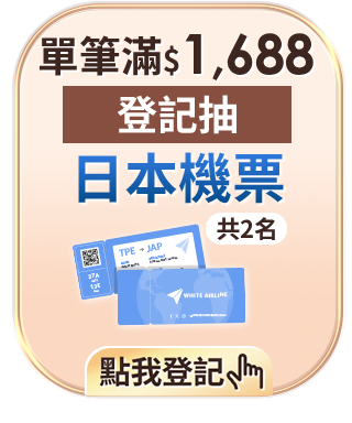 抽日本機票