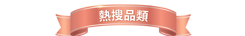 熱搜品類