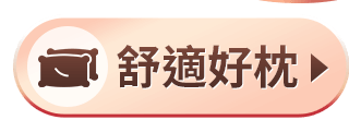 舒適好枕