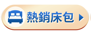 熱銷床包