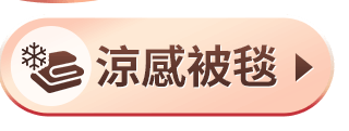 涼感被毯