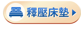 釋壓床墊