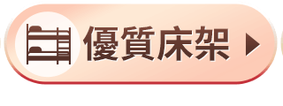 優質床架
