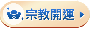 宗教開運