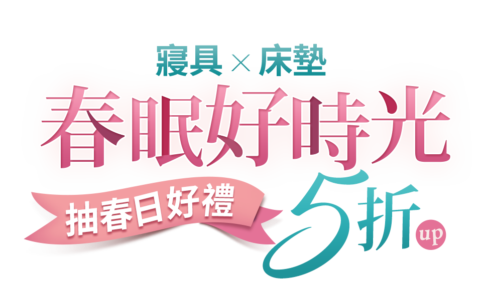 春眠好時光