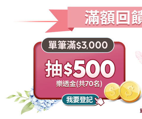 單筆滿3,000抽$500樂透金 單筆滿3,000抽$500樂透金