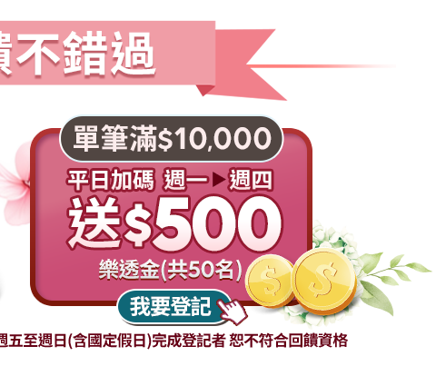 單筆滿10,000送$500樂透金 單筆滿10,000送$500樂透金