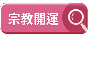 宗教開運 宗教開運