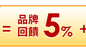 品牌回饋5% 