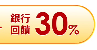 銀行回饋30%
