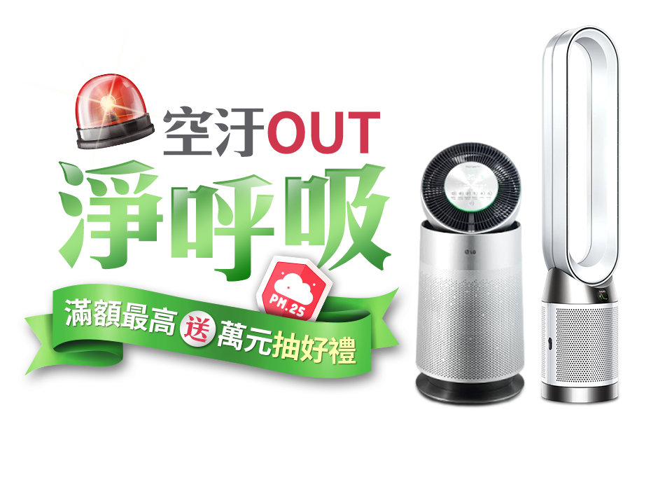 空污OUT 淨呼吸 滿額最高送萬元抽好禮