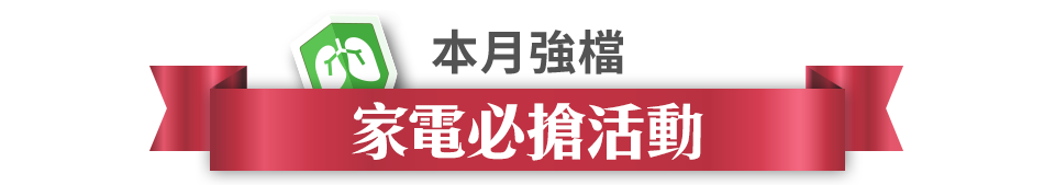 本月強檔 家電必搶活動