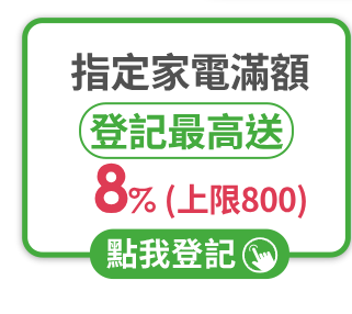 家電滿額 最高回饋$13,500