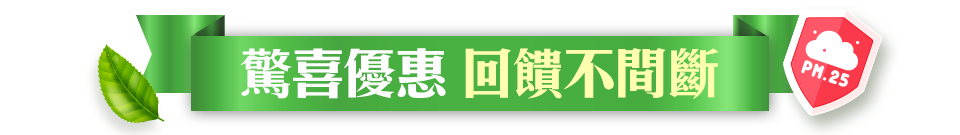 驚喜優惠 回饋不間斷