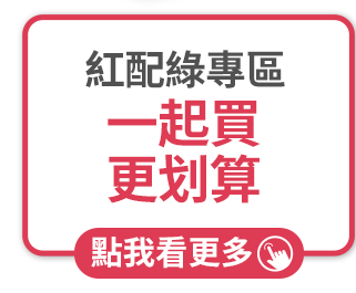 紅配綠專區 一起買更划算