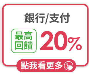 銀行/支付 最高回饋45%