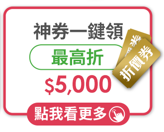 神券一鍵領 最高折$5,000