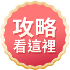 前往攻略頁