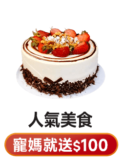 寵媽就送$100