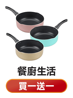 買一送一