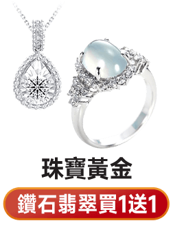 鑽石翡翠 買1送1